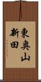 東奥山新田 Scroll