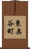 東奥谷町 Scroll