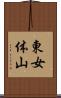 東女体山 Scroll