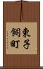 東子飼町 Scroll