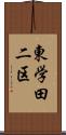 東学田二区 Scroll