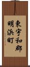 東宇和郡明浜町 Scroll