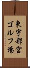 東宇都宮ゴルフ場 Scroll