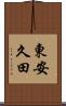 東安久田 Scroll