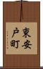 東安戸町 Scroll