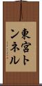 東宮トンネル Scroll