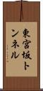 東宮坂トンネル Scroll