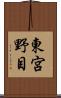東宮野目 Scroll