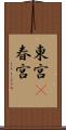 東宮(P) Scroll