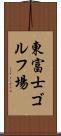 東富士ゴルフ場 Scroll