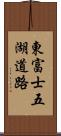 東富士五湖道路 Scroll