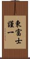 東富士謹一 Scroll