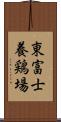 東富士養鶏場 Scroll