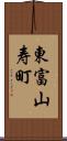 東富山寿町 Scroll