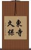 東寺久保 Scroll