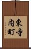 東寺内町 Scroll