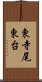 東寺尾東台 Scroll