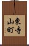 東寺山町 Scroll