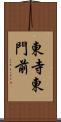 東寺東門前 Scroll