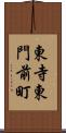 東寺東門前町 Scroll