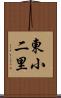 東小二里 Scroll