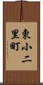 東小二里町 Scroll