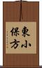 東小保方 Scroll