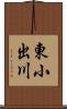 東小出川 Scroll