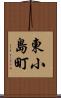 東小島町 Scroll