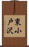 東小戸沢 Scroll