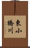 東小橋川 Scroll