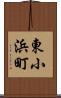 東小浜町 Scroll