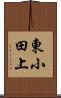東小田上 Scroll