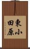東小田原 Scroll