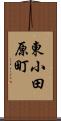 東小田原町 Scroll