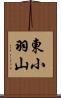 東小羽山 Scroll