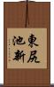 東尻池新 Scroll