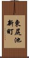 東尻池新町 Scroll