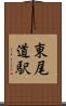 東尾道駅 Scroll
