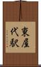 東屋代駅 Scroll