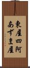 東屋 Scroll