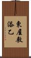 東屋敷添乙 Scroll