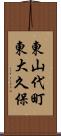 東山代町東大久保 Scroll