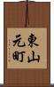 東山元町 Scroll
