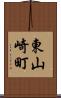 東山崎町 Scroll
