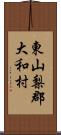 東山梨郡大和村 Scroll