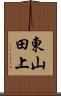 東山田上 Scroll