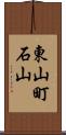 東山町石山 Scroll