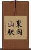 東岡山駅 Scroll