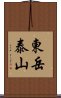 東岳泰山 Scroll